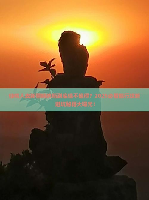 仙桃去新疆喀纳斯团体旅游