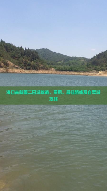 海口去新疆二日游