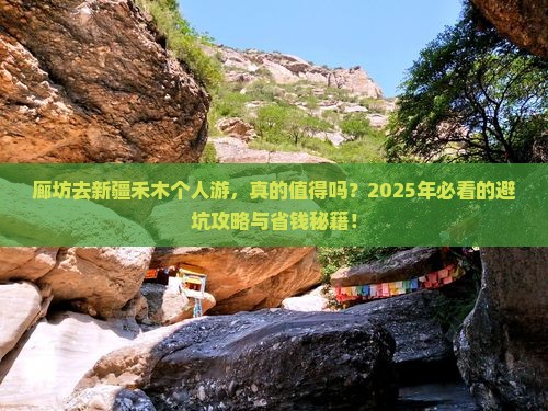 廊坊去新疆禾木个人游