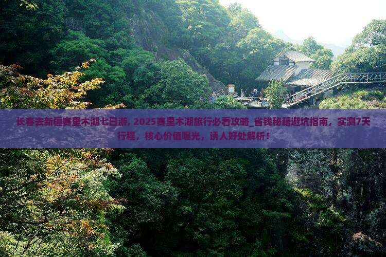 长春去新疆赛里木湖七日游