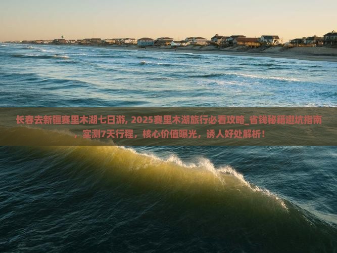长春去新疆赛里木湖七日游
