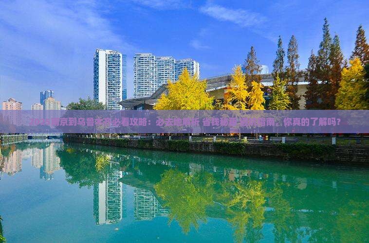 南京到新疆乌鲁木齐必去地
