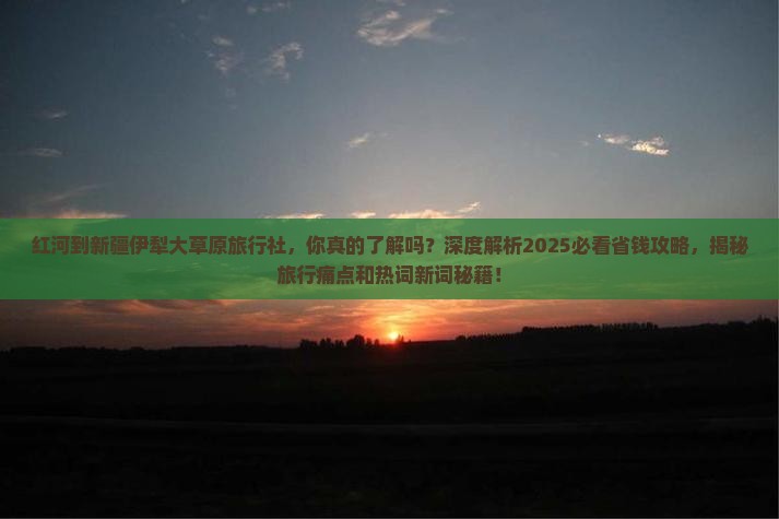 红河到新疆伊犁大草原旅行社