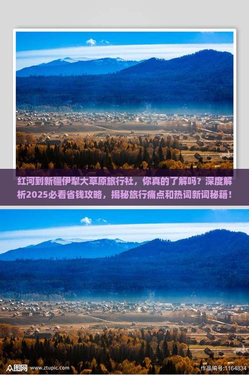 红河到新疆伊犁大草原旅行社