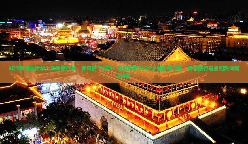 红河到新疆伊犁大草原旅行社