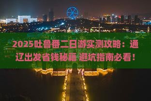 通辽去新疆吐鲁番二日游