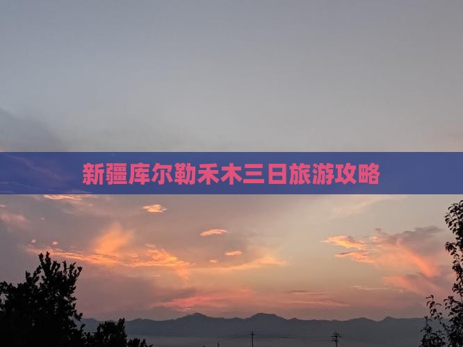 库尔勒去新疆禾木三日游