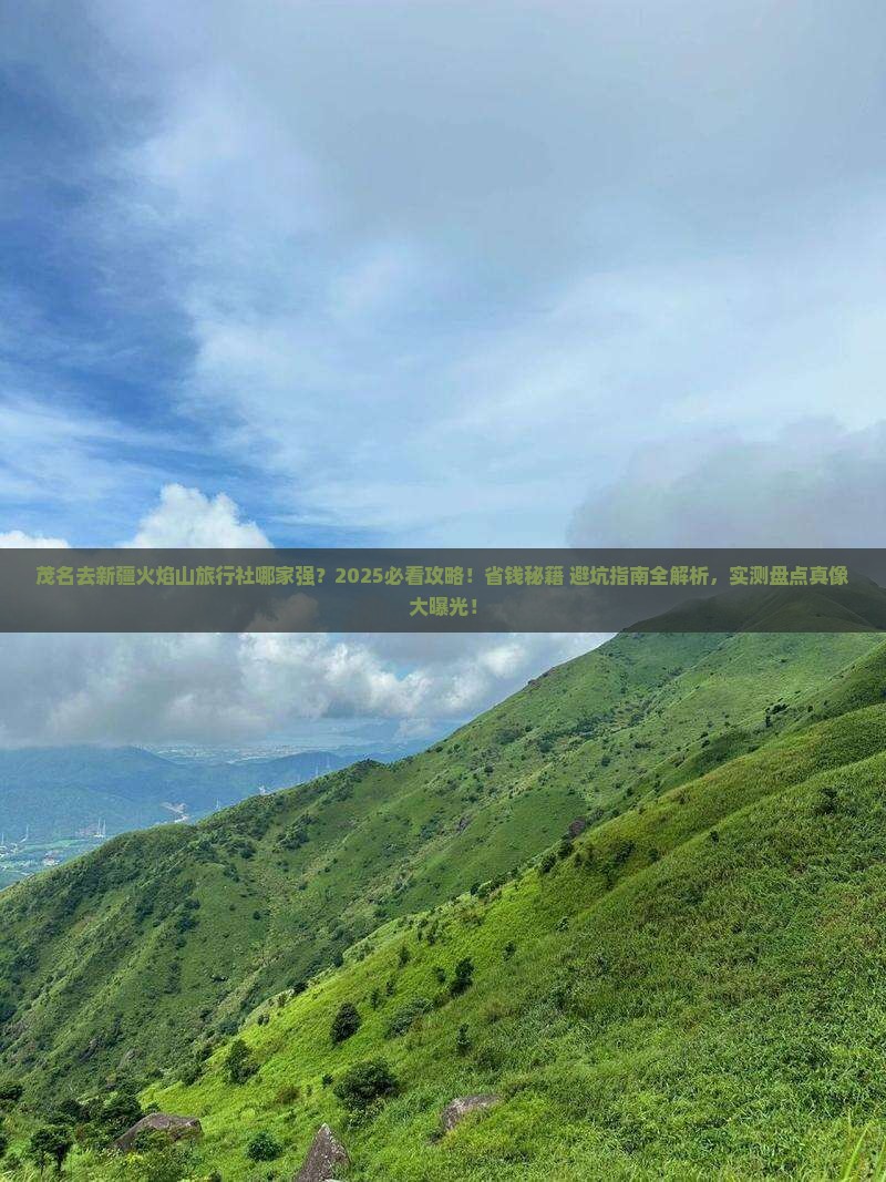 茂名去新疆火焰山旅行社