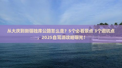 大庆到新疆独库公路门票