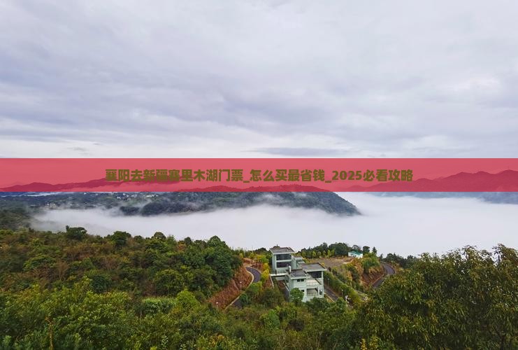 襄阳去新疆赛里木湖门票