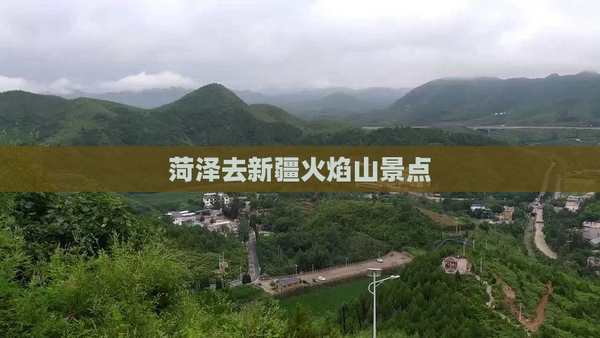 菏泽去新疆火焰山景点