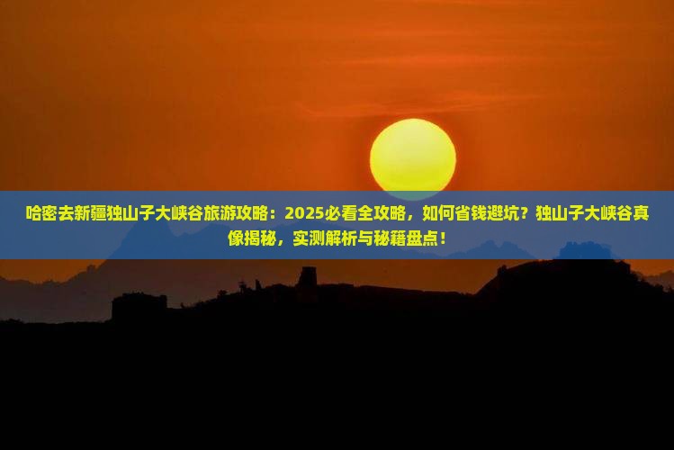 哈密去新疆独山子大峡谷旅游