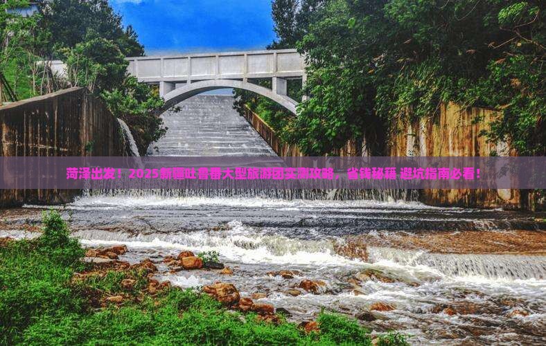 菏泽到新疆吐鲁番大型旅游团
