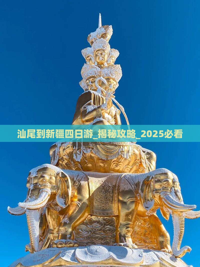 汕尾到新疆四日游