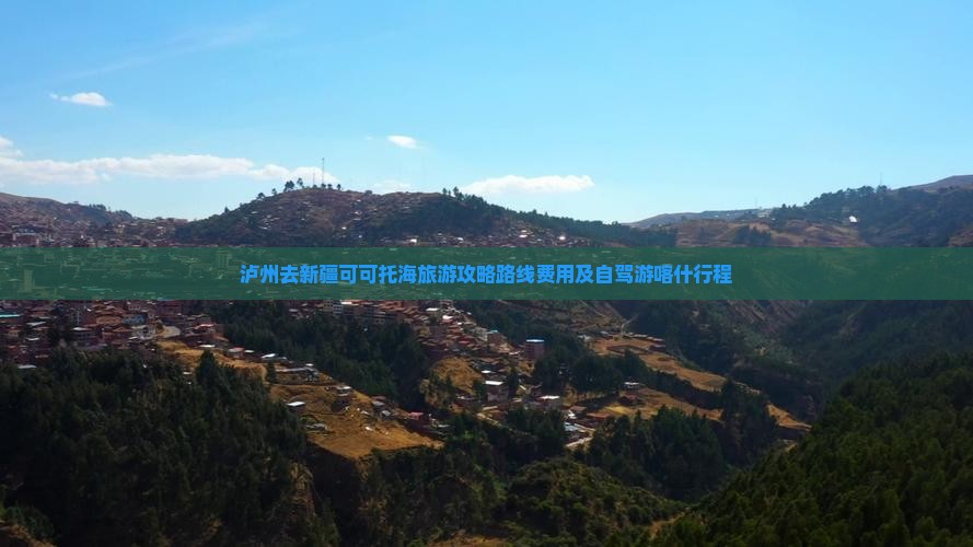 泸州去新疆可可托海旅游