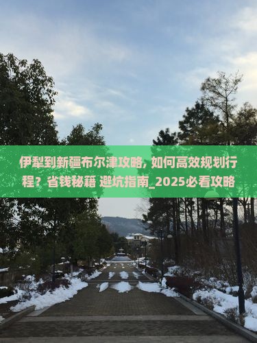 伊犁到新疆布尔津攻略