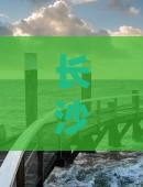 长沙去新疆可可托海旅游