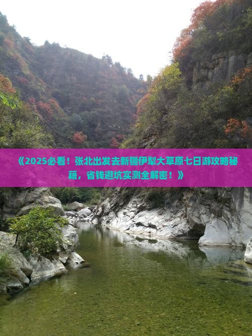 张北去新疆伊犁大草原七日游