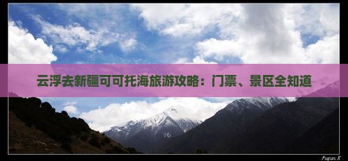 云浮去新疆可可托海门票