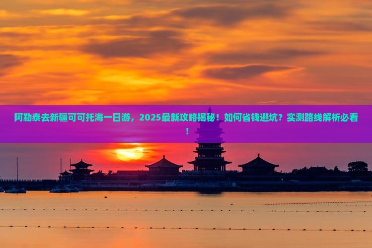 阿勒泰去新疆可可托海一日
