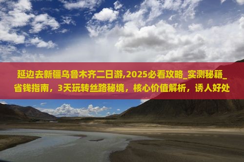 延边去新疆乌鲁木齐二日游