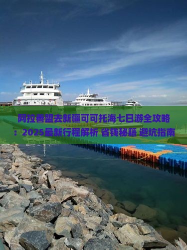 阿拉善盟去新疆可可托海七日游