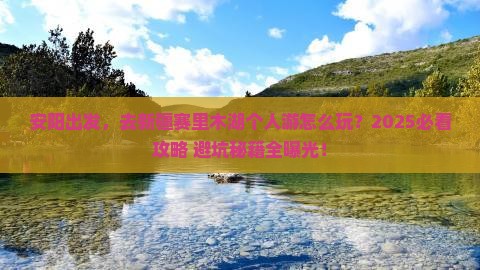 安阳到新疆赛里木湖个人游