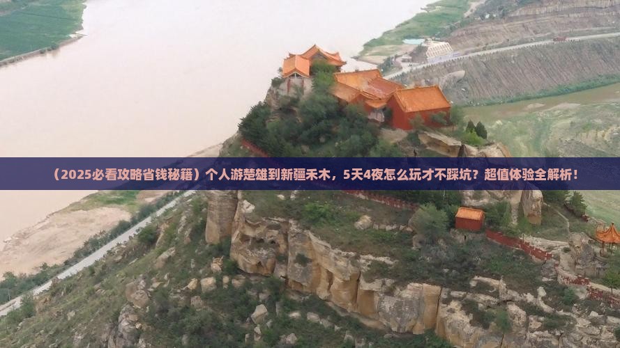 楚雄到新疆禾木个人游