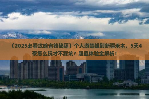 楚雄到新疆禾木个人游