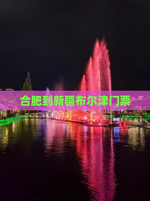 合肥到新疆布尔津门票