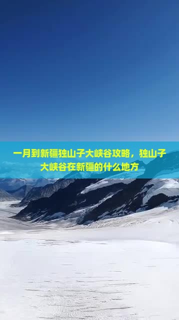 一月到新疆独山子大峡谷攻略