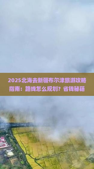 北海去新疆布尔津旅游