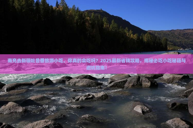 南充去新疆吐鲁番旅游小吃