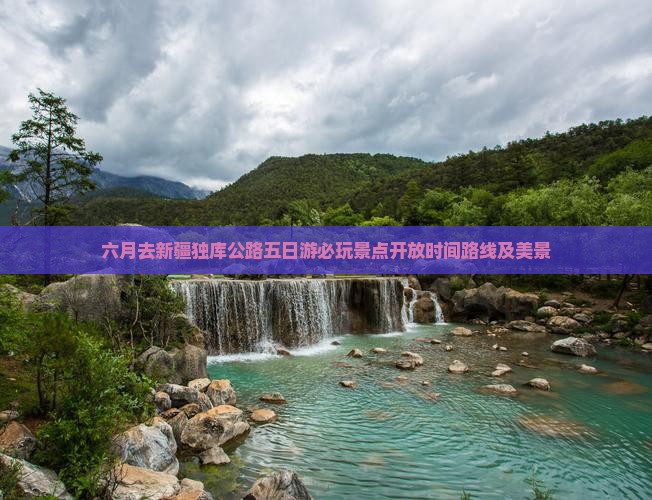 六月去新疆独库公路五日游