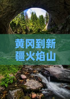 黄冈到新疆火焰山一日