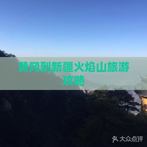 黄冈到新疆火焰山一日