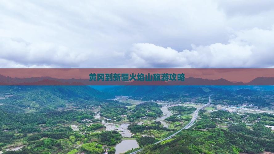 黄冈到新疆火焰山一日