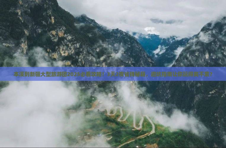 本溪到新疆大型旅游团