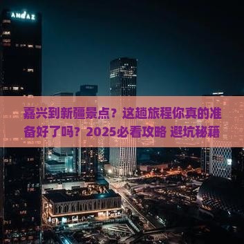 嘉兴到新疆景点
