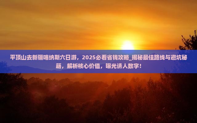 平顶山去新疆喀纳斯六日游