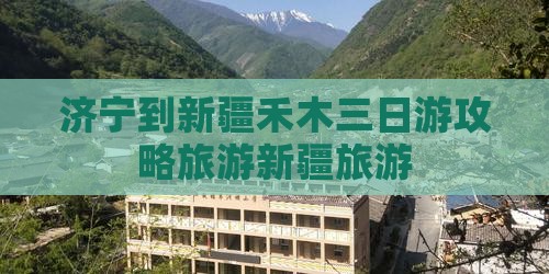 济宁到新疆禾木三日游