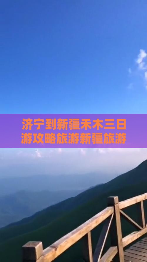 济宁到新疆禾木三日游