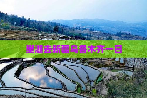巢湖去新疆乌鲁木齐一日