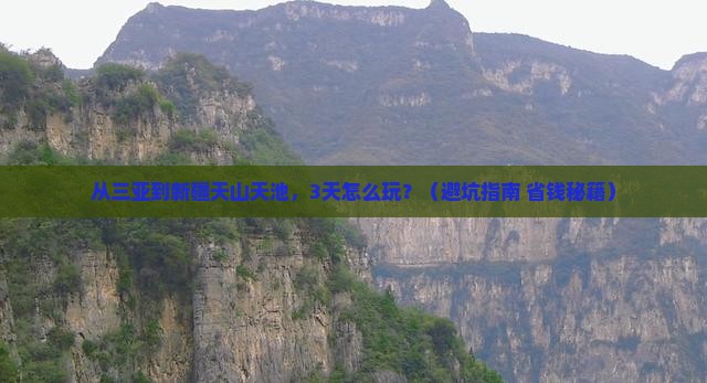 三亚到新疆天山天池旅游