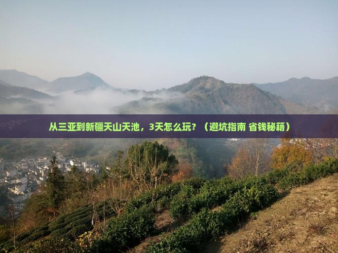 三亚到新疆天山天池旅游
