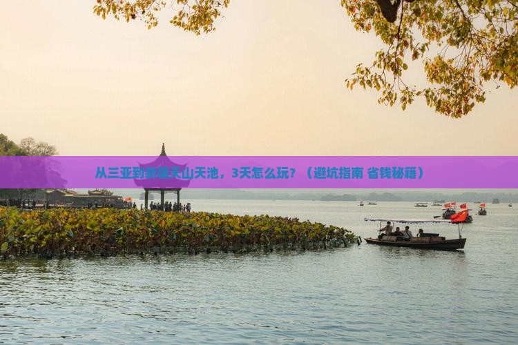 三亚到新疆天山天池旅游