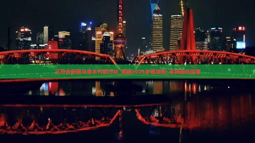 三月去新疆乌鲁木齐旅行社