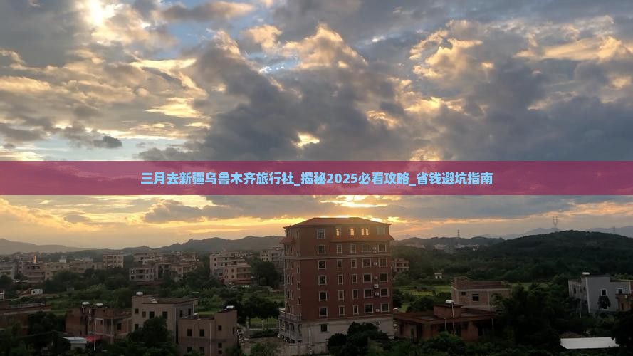 三月去新疆乌鲁木齐旅行社