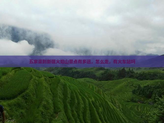 五家渠到新疆火焰山景点