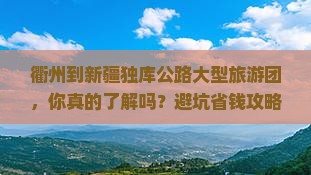 衢州到新疆独库公路大型旅游团